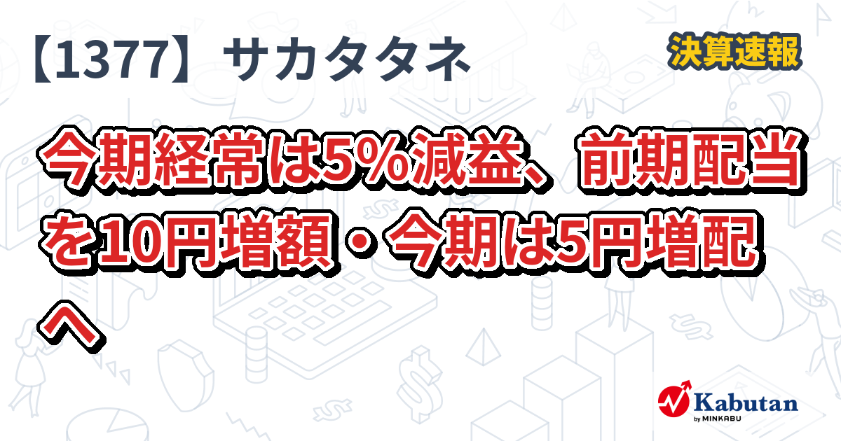 サカタのタネ【1377】、今期経常は5％減益、前期配当を10円増額・今期は5円増配へ | 決算速報 - 株探ニュース