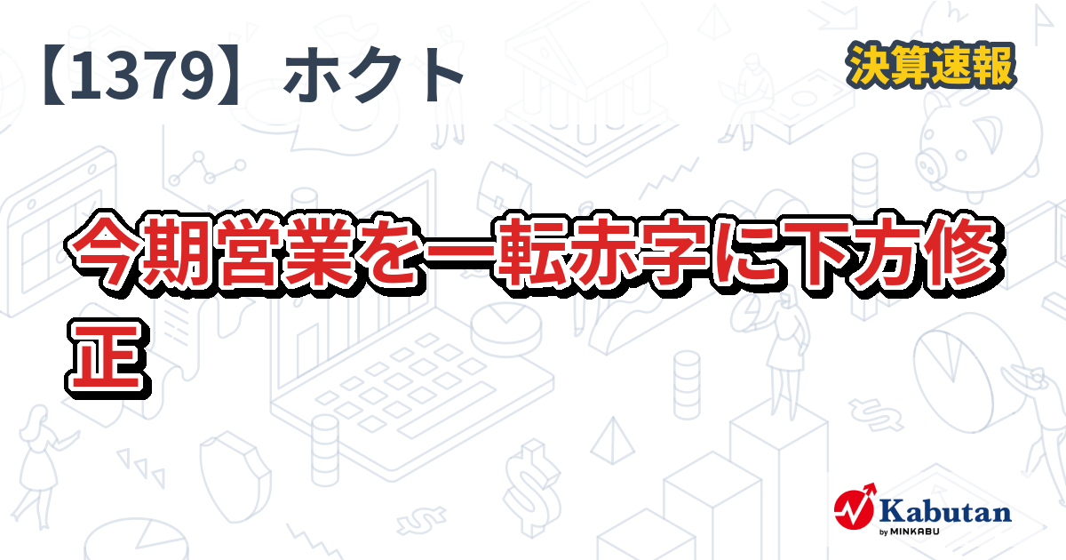 ホクト【1379】、今期営業を一転赤字に下方修正 | 決算速報 - 株