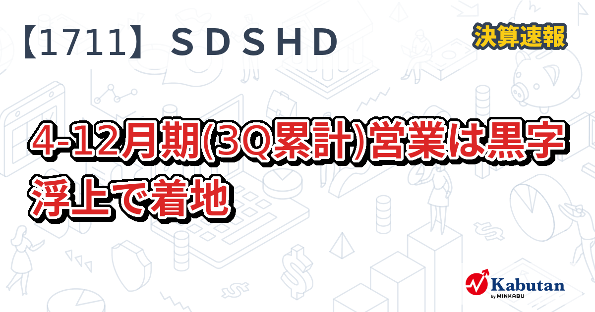 ＳＤＳＨＤ、4-12月期(3Q累計)営業は黒字浮上で着地 - 株探