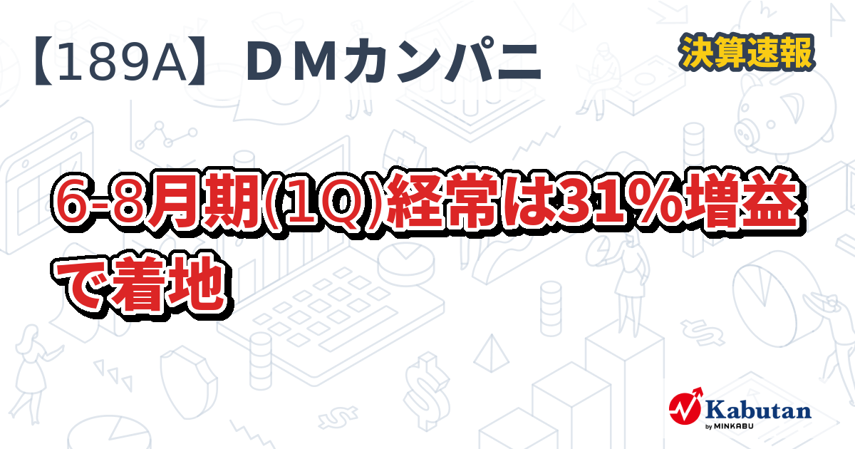D＆Mカンパニー【189A】、6-8月期(1Q)経常は31％増益で着地 | 決算速報 - 株探ニュース