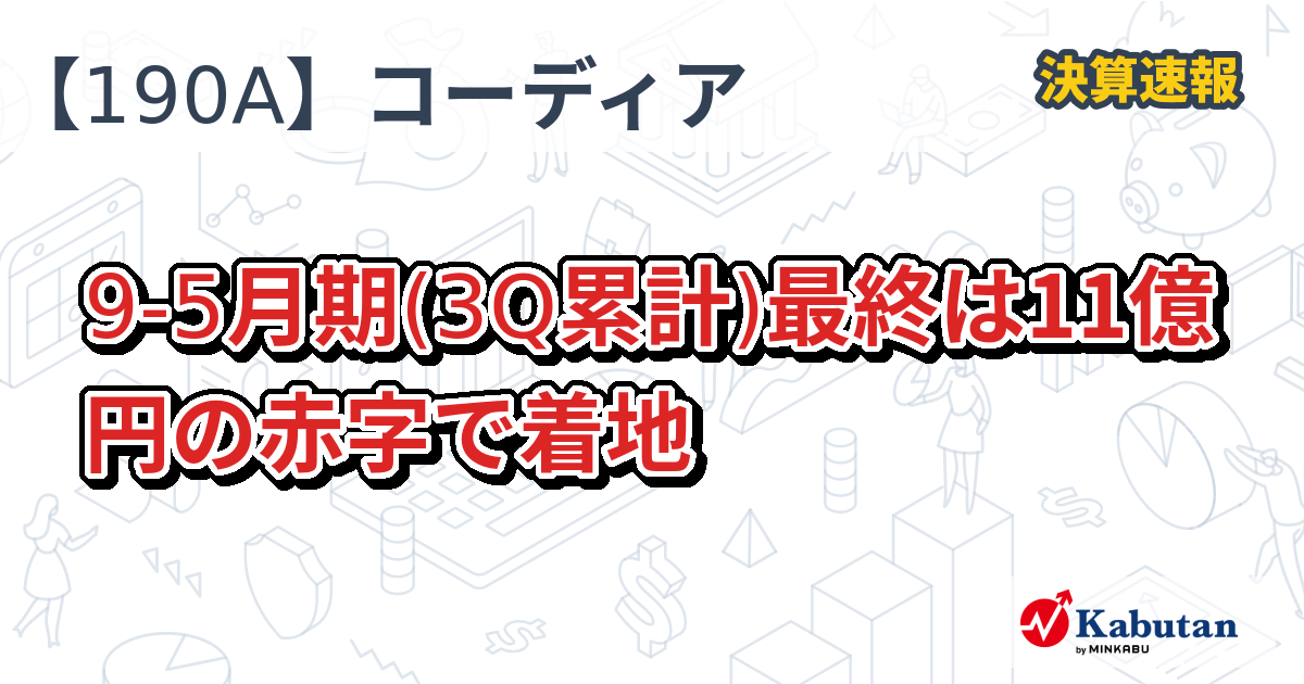 Chordia Therapeutics【190A】、9-5月期(3Q累計)最終は11億円の赤字で着地 | 株探ニュース