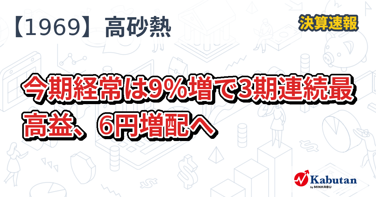 高砂熱学工業【1969】、今期経常は9％増で3期連続最高益、6円増配へ | 決算速報 - 株探ニュース