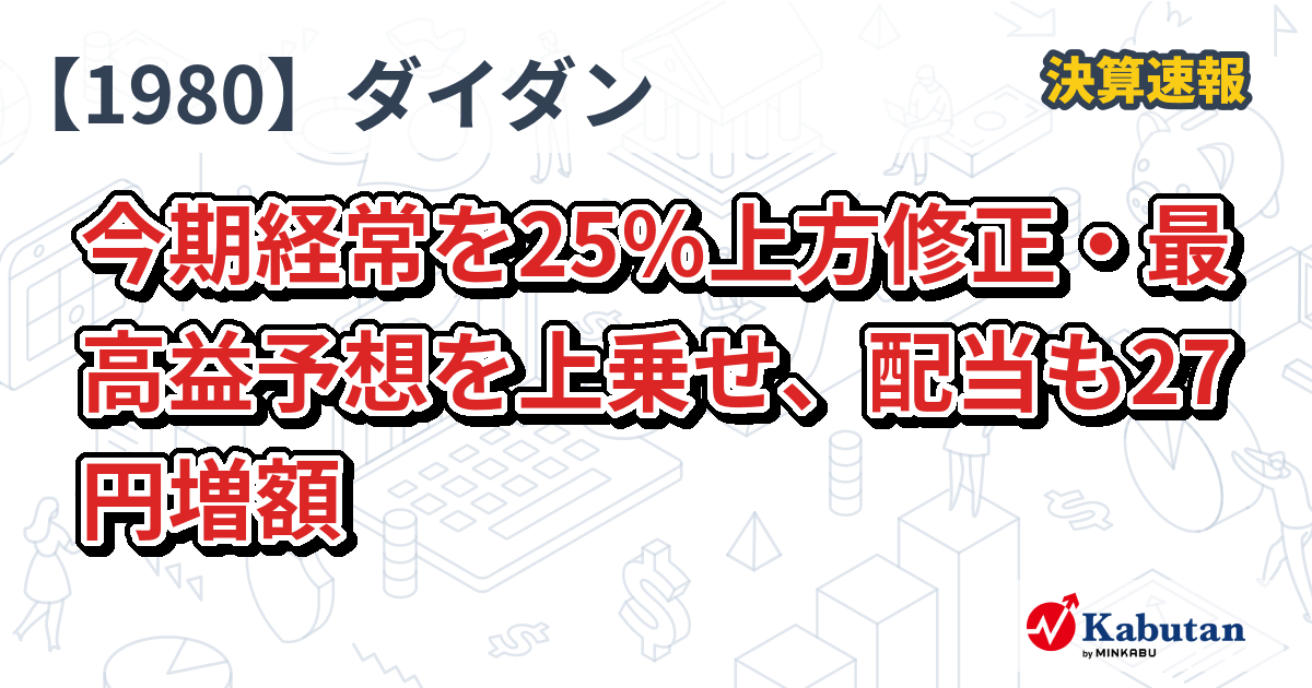 ❼金運UP イワヒバ １５首長最上株物 超多幹１５ ３０年以上物 激安 ダイダン【1980】、今期経常を25％上方修正・最高益予想を上乗せ