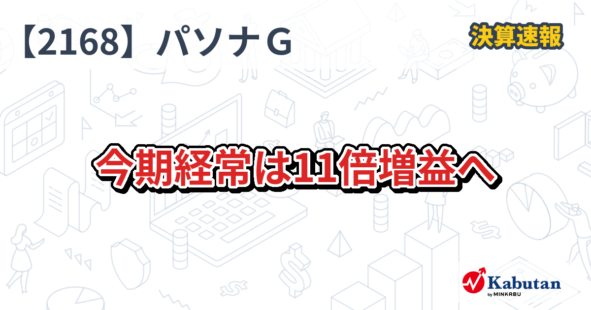 パソナグループ【2168】、今期経常は11倍増益へ | 決算速報 - 株探ニュース