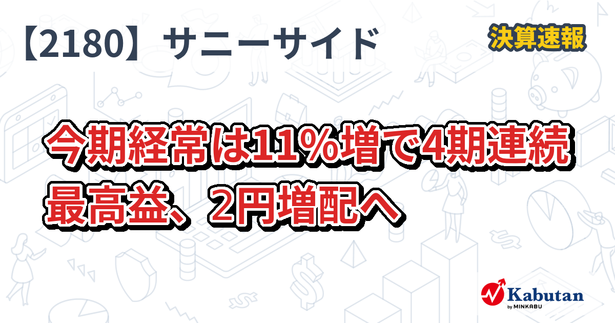 サニーサイドアップグループ【2180】、今期経常は11％増で4期連続最高益、2円増配へ | 決算速報 - 株探ニュース