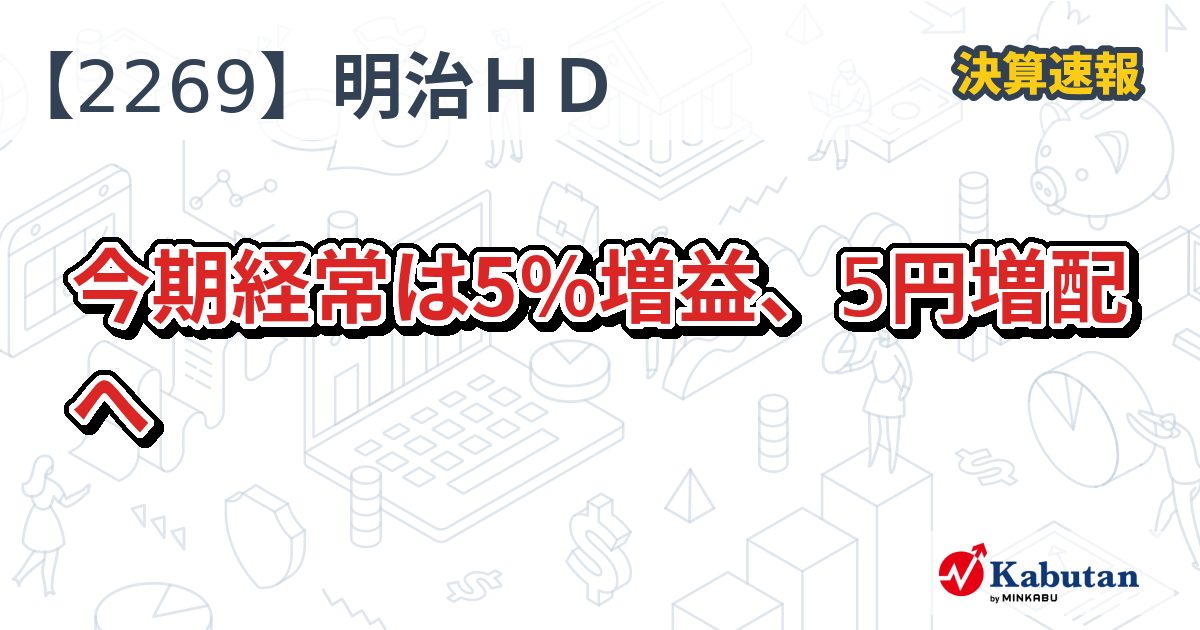 明治ホールディングス【2269】、今期経常は5％増益、5円増配へ | 決算速報 - 株探ニュース