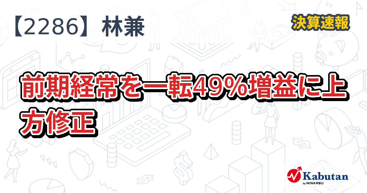林兼、前期経常を一転49％増益に上方修正 - 株探