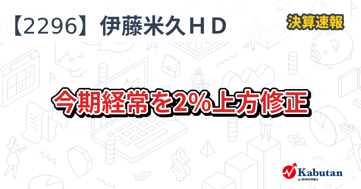 伊藤ハム米久ホールディングス【2296】、今期経常を2％上方修正 | 決算速報 - 株探ニュース