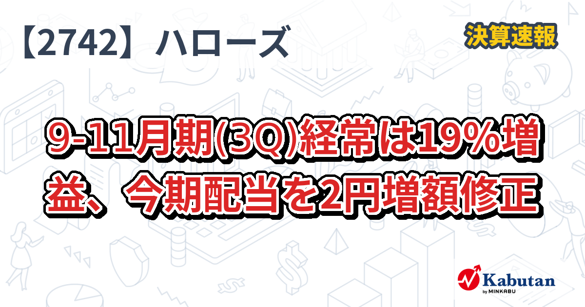 ハローズ【2742】、9-11月期(3Q)経常は19％増益、今期配当を2円増額修正 | 決算速報 - 株探ニュース