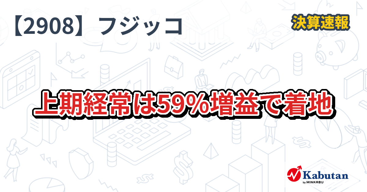 フジッコ、上期経常は59％増益で着地 - 株探
