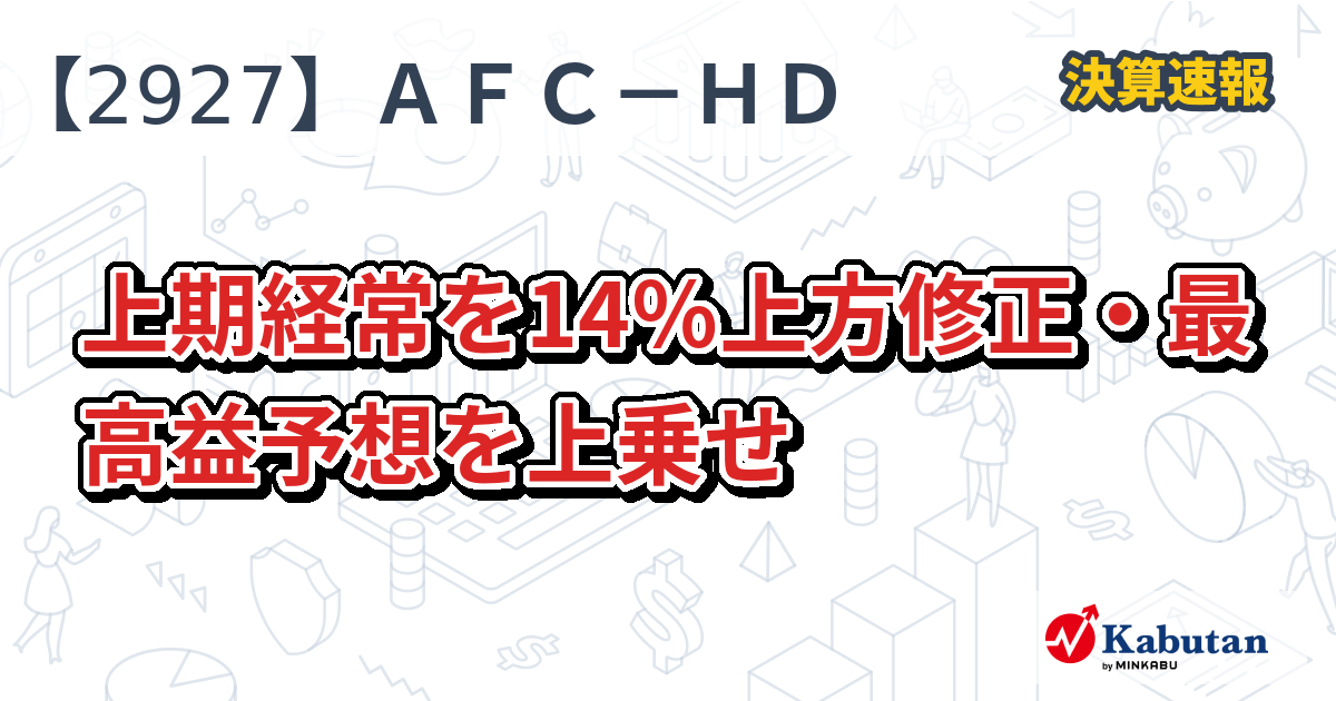 AFC－HDアムスライフサイエンス【2927】、上期経常を14