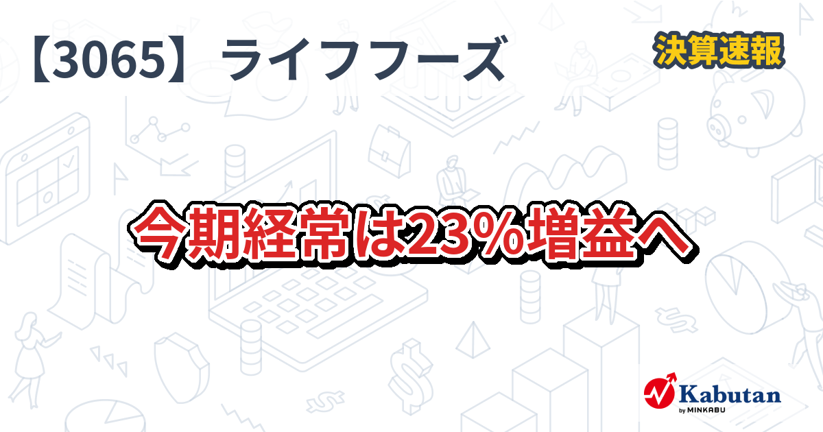 ライフフーズ、今期経常は23％増益へ - 株探