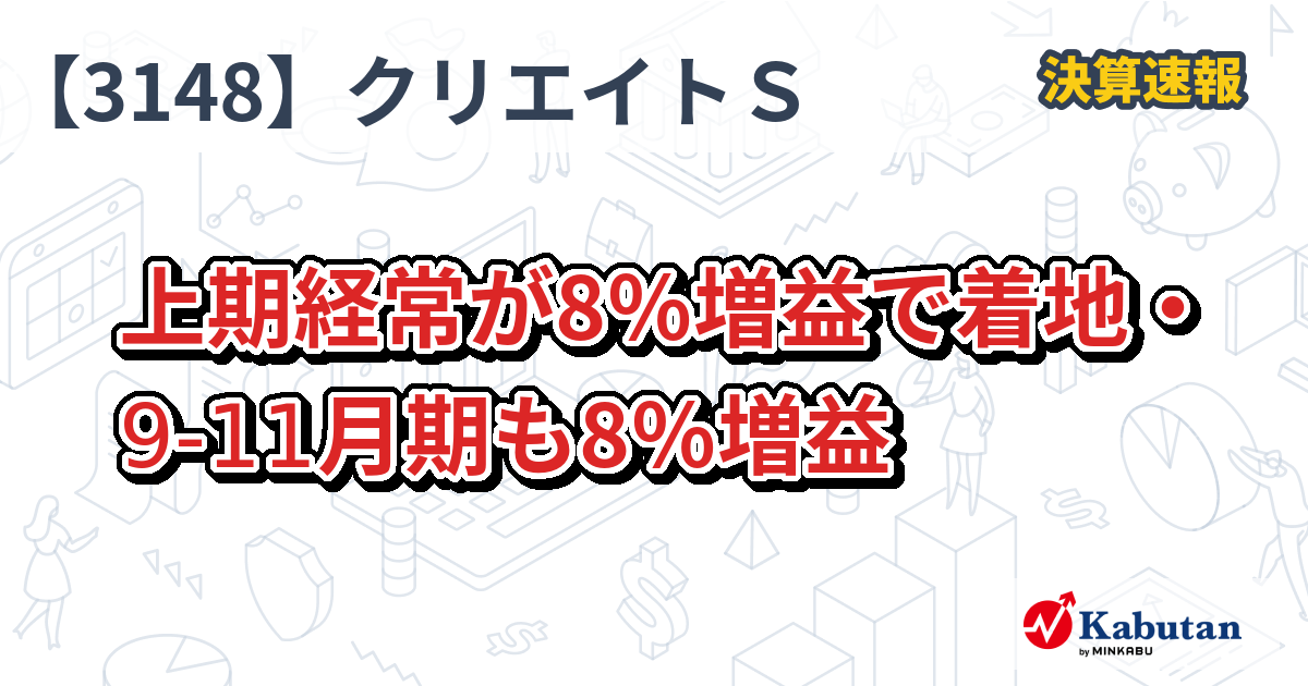 クリエイトSDホールディングス【3148】、上期経常が8％増益で着地・9-11月期も8％増益 | 決算速報 - 株探ニュース