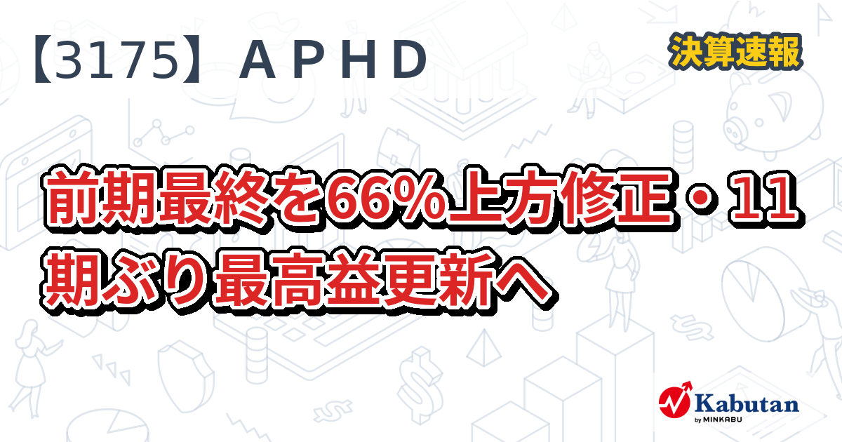 APHD、前期最終を66％上方修正・11期ぶり最高益更新へ - 株探