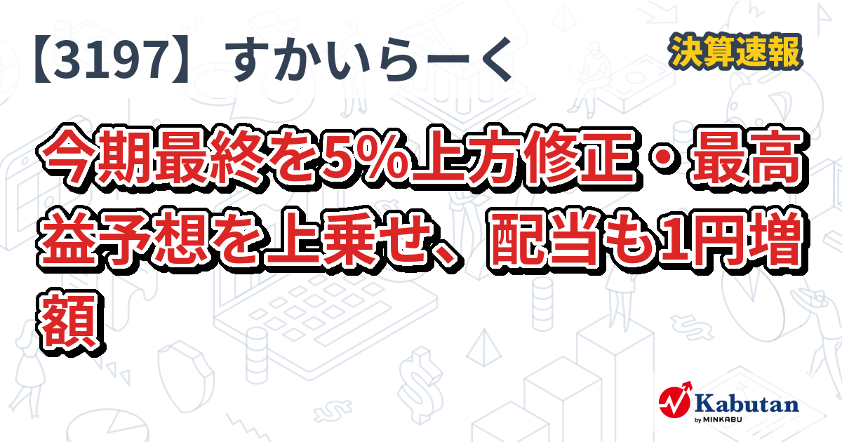 すかいらーく、最終益予想を上方修正へ 配当も増額で好調示す