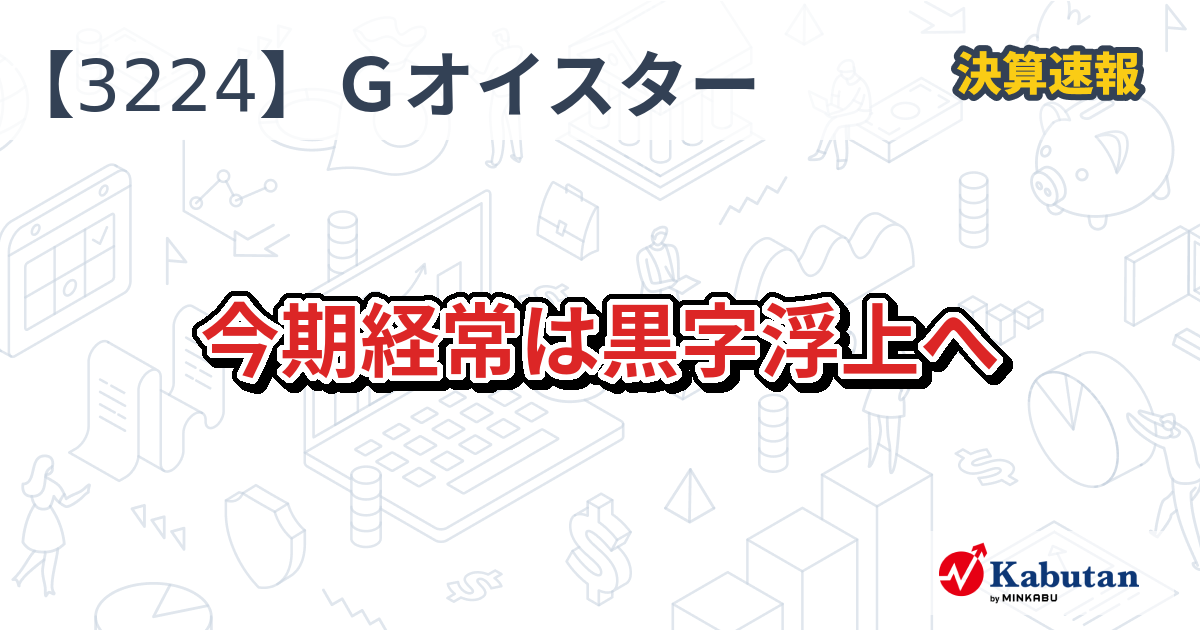 ゼネラル・オイスター【3224】、今期経常は黒字浮上へ | 決算速報 - 株探ニュース