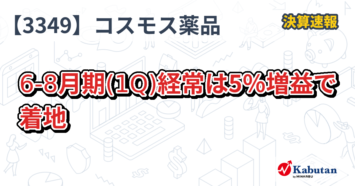 コスモス薬品【3349】、6-8月期(1Q)経常は5％増益で着地 | 決算速報 - 株探ニュース