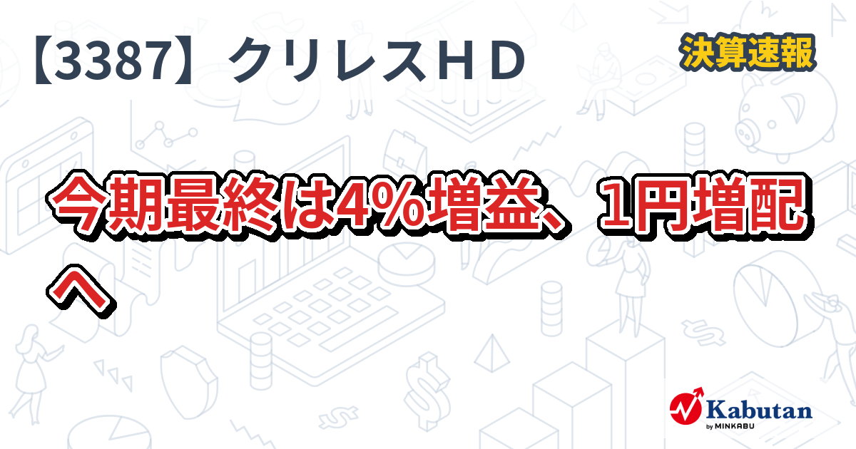 【ラッピング不可】 クリエイト・レストランツ・ホールディングス【3387】、今期最終 アクセサリー