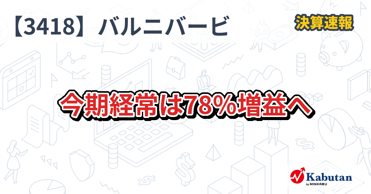 バルニバービ、今期経常益78％増の見通し