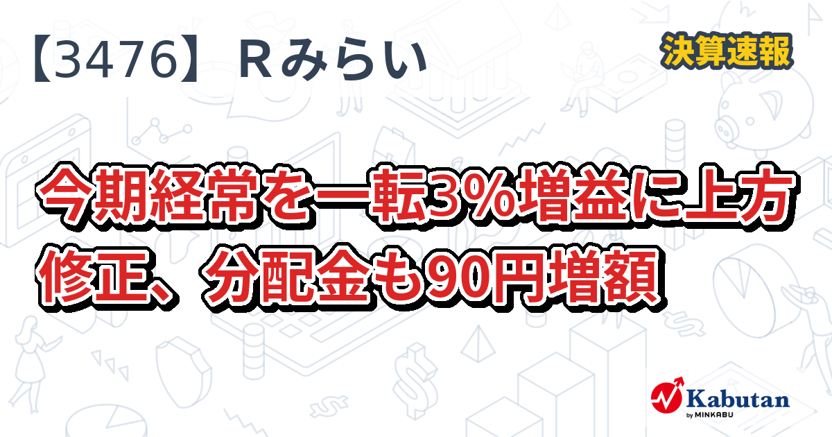 誠実 投資法人みらい【3476】、今期経常を一転3％増益に上方修正 ブースター・導入液