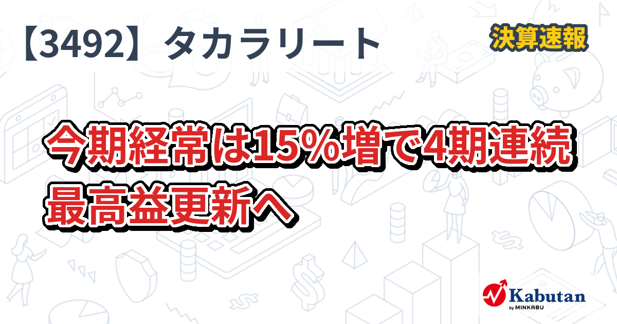 タカラレーベン不動産投資法人【3492】、今期経常は15％増で4期連続最高益更新へ | 決算速報 - 株探ニュース