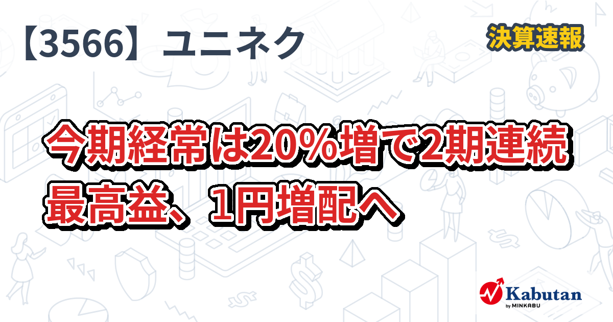 ユニフォームネクスト【3566】、今期経常は20％増で2期連続最高益、1円増配へ | 決算速報 - 株探ニュース