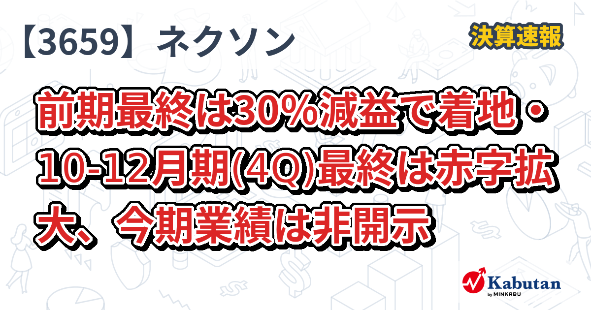 ネクソン【3659】、前期最終は30％減益で着地・10-12月期(4Q)最終は赤字拡大、今期業績は非開示 | 決算速報 - 株探ニュース