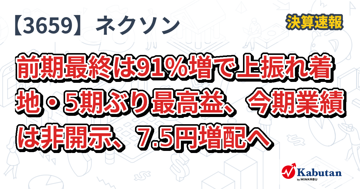 ネクソン【3659】、前期最終は91％増で上振れ着地・5期ぶり最高益、今期業績は非開示、7.5円増配へ | 決算速報 - 株探ニュース