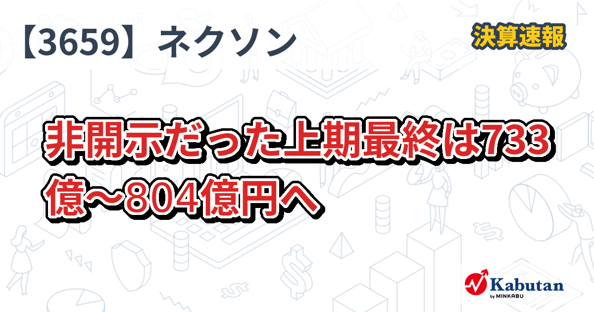 ネクソン【3659】、非開示だった上期最終は733億～804億円へ | 株探ニュース