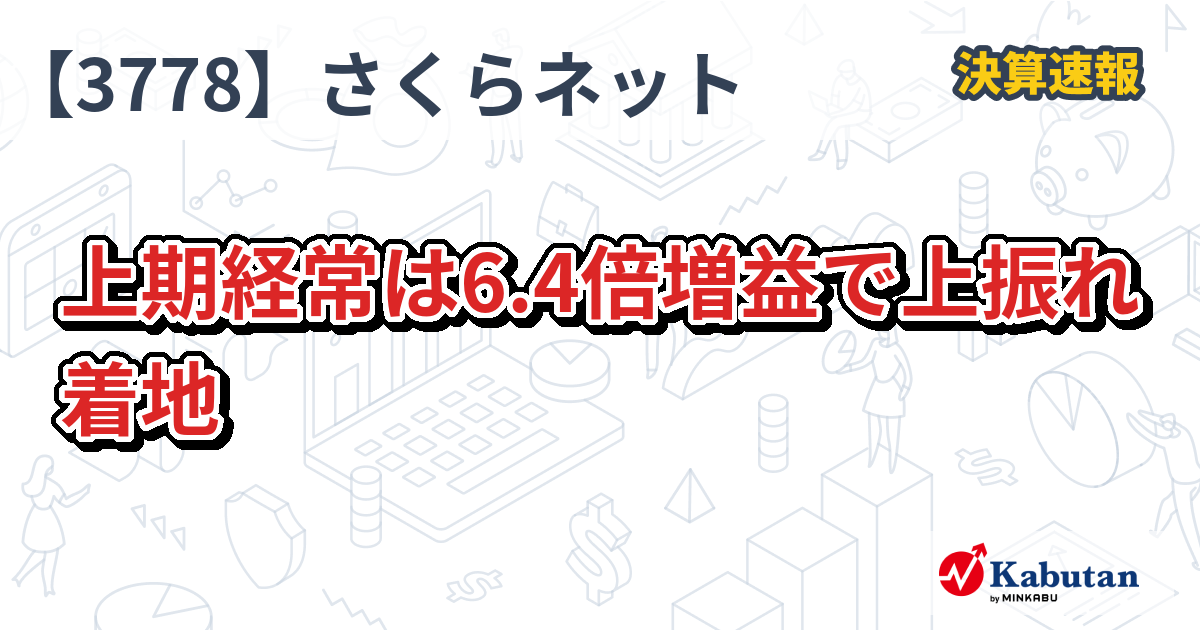 さくらインターネット【3778】、上期経常は6.4倍増益で上振れ着地 | 決算速報 - 株探ニュース