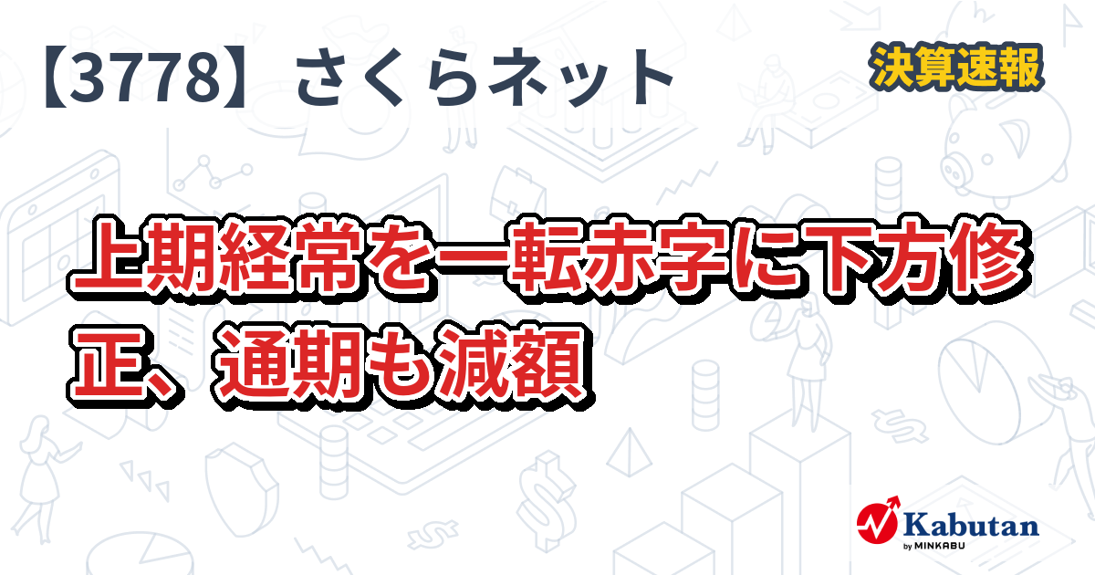 さくらインターネット【3778】、上期経常を一転赤字に下方修正