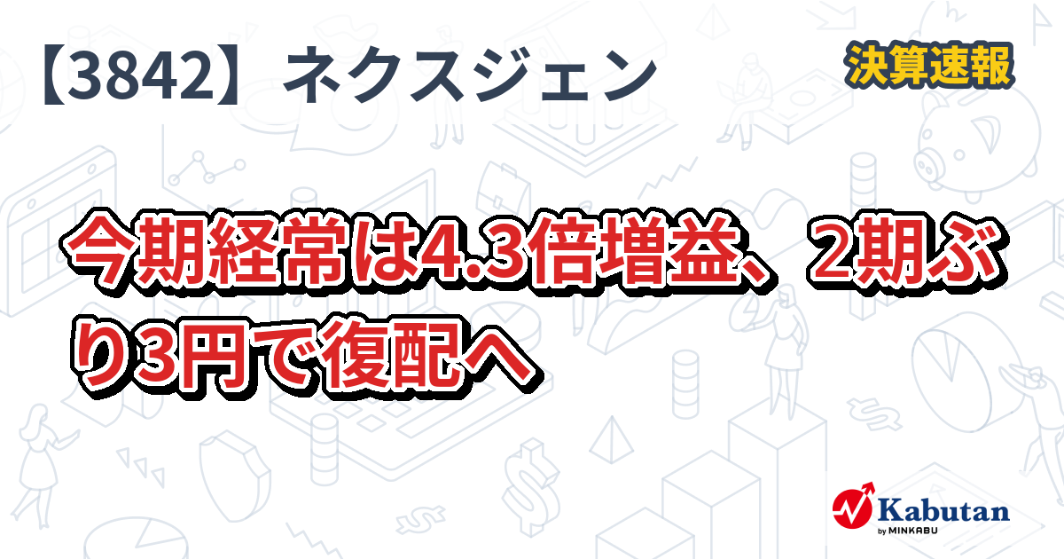 ネクストジェン【3842】、今期経常は4.3倍増益、2期ぶり3円で復配へ | 決算速報 - 株探ニュース