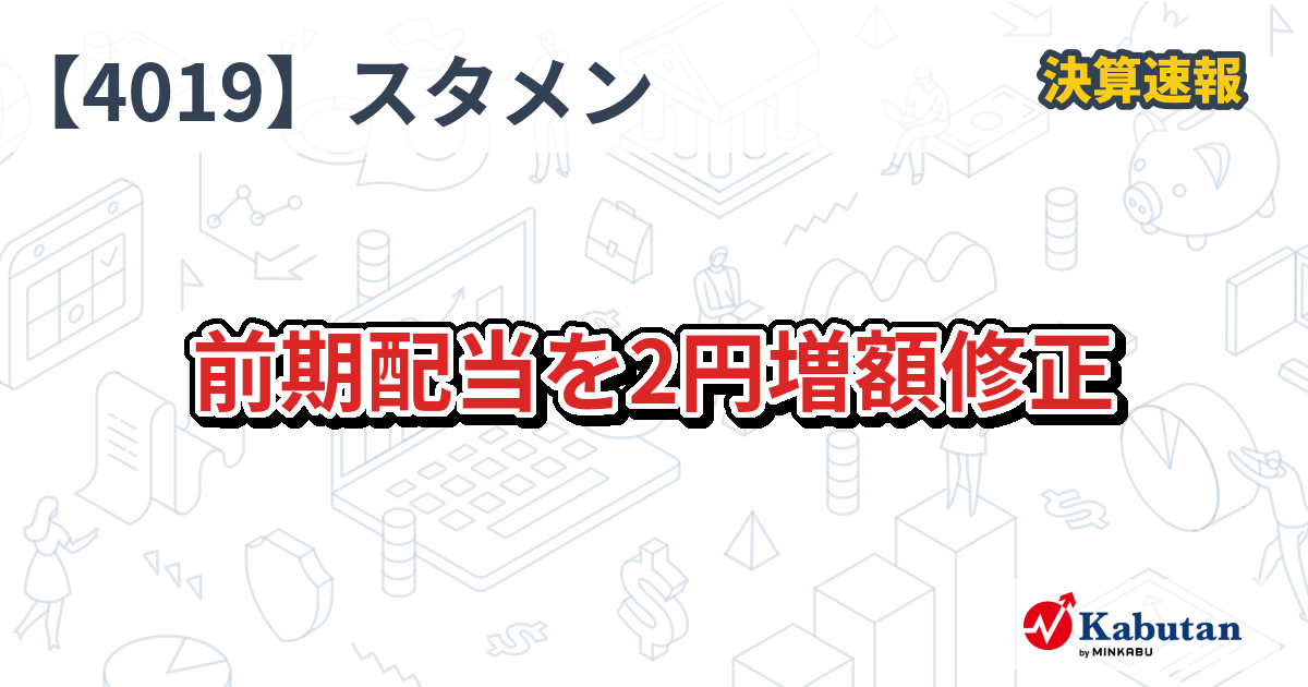 スタメン【4019】、前期配当を2円増額修正 | 株探ニュース
