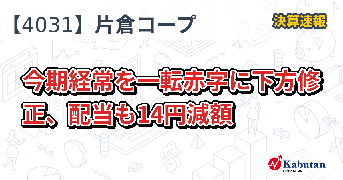 片倉コープアグリ【4031】、今期経常を一転赤字に下方修正、配当も14円減額 | 決算速報 - 株探ニュース