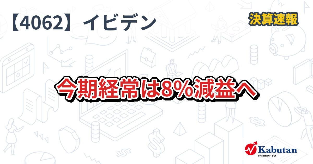 イビデン【4062】、今期経常は8％減益へ | 株探ニュース