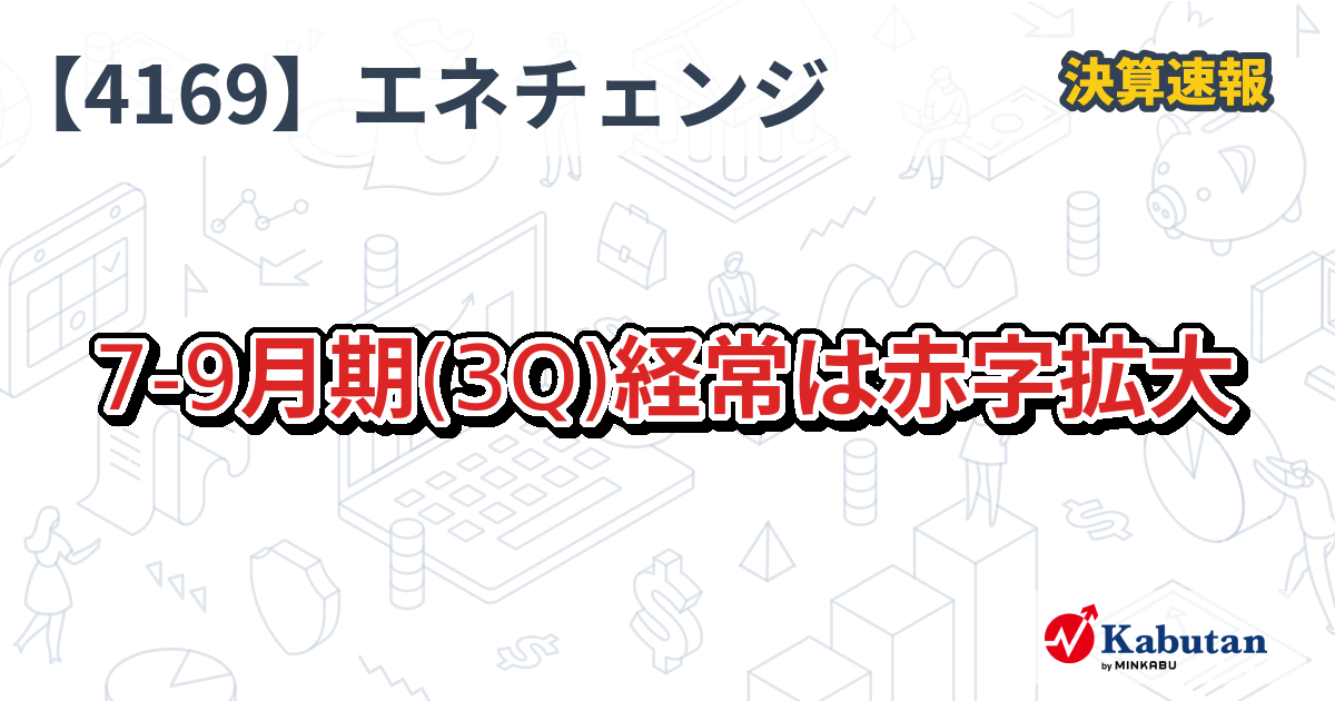 ENECHANGE【4169】、7-9月期(3Q)経常は赤字拡大 | 決算