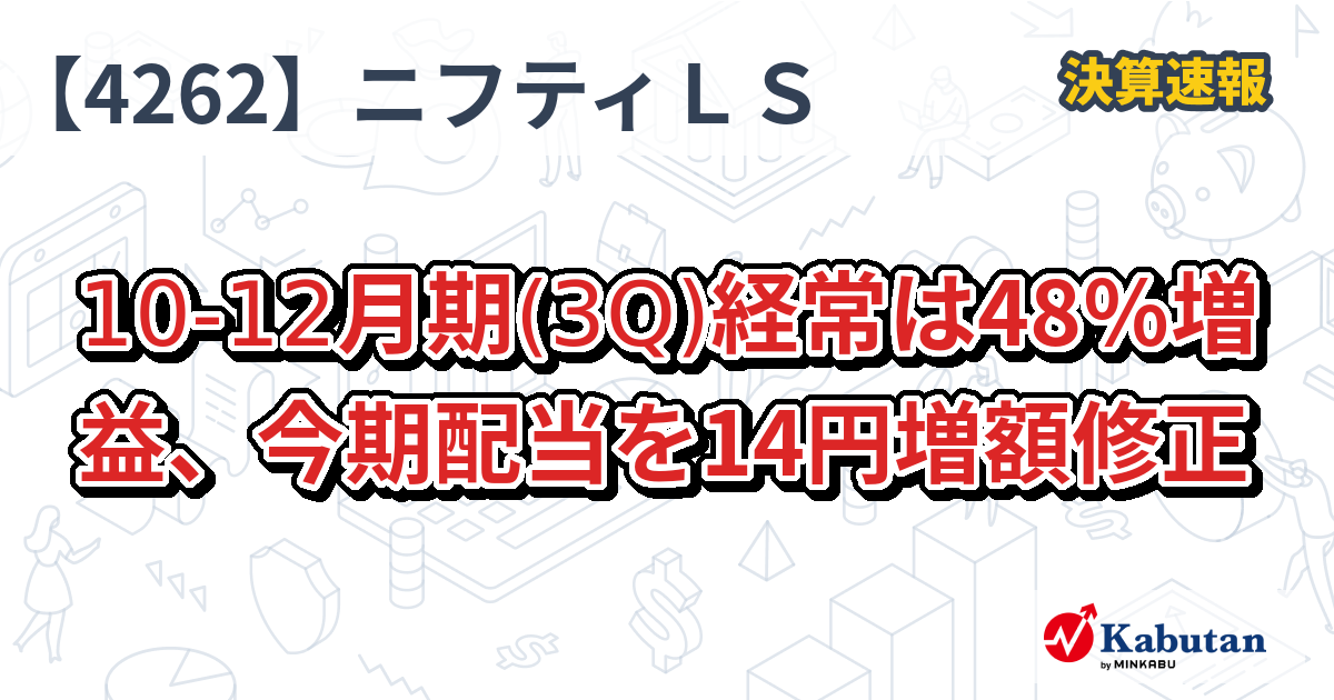 ニフティLS、10-12月期(3Q)経常は48％増益、今期配当を14円増額修正