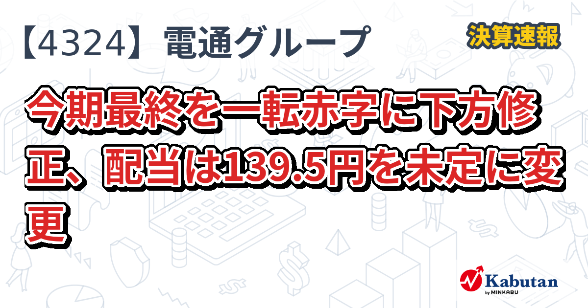 電通グループ【4324】、今期最終を一転赤字に下方修正、配当は