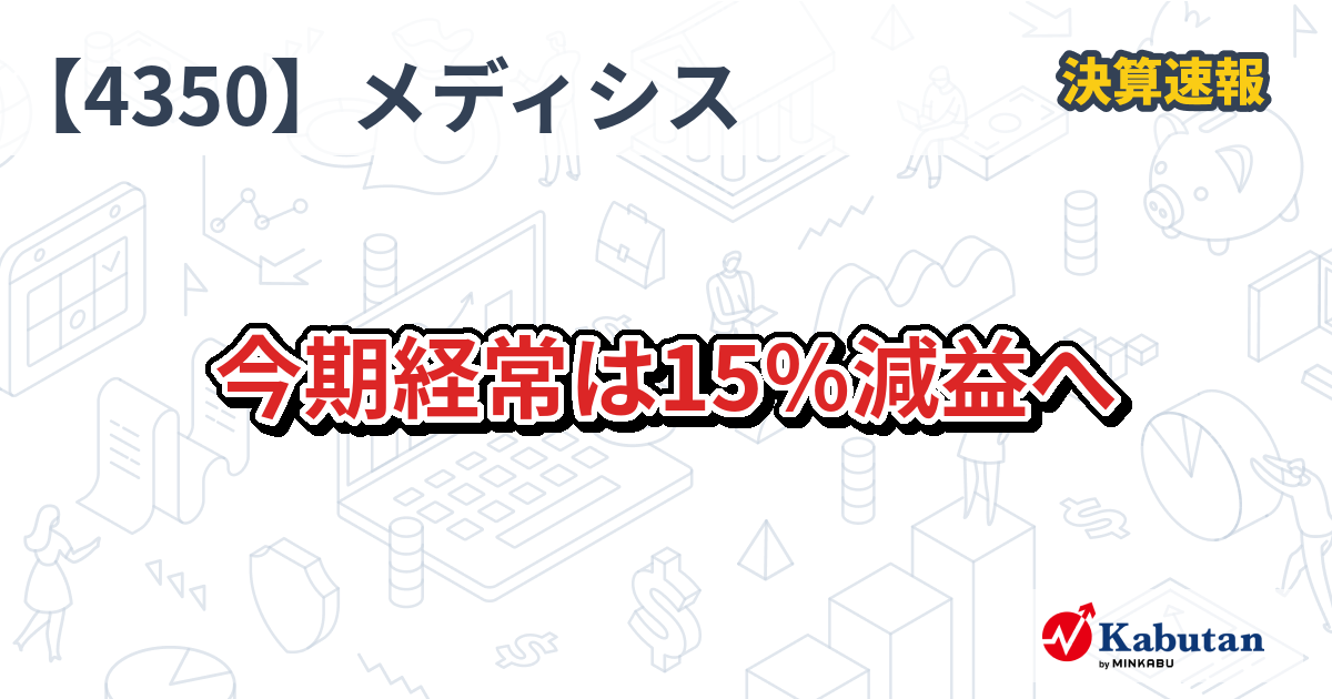 メディカルシステムネットワーク【4350】、今期経常は15％減益へ | 株探ニュース