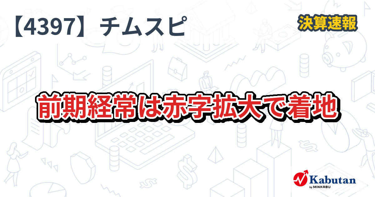 チームスピリット【4397】、前期経常は赤字拡大で着地 | 決算速報 - 株探ニュース
