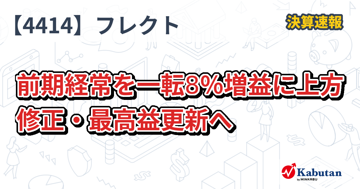 フレクト【4414】、前期経常を一転8％増益に上方修正・最高益更新へ | 決算速報 - 株探ニュース