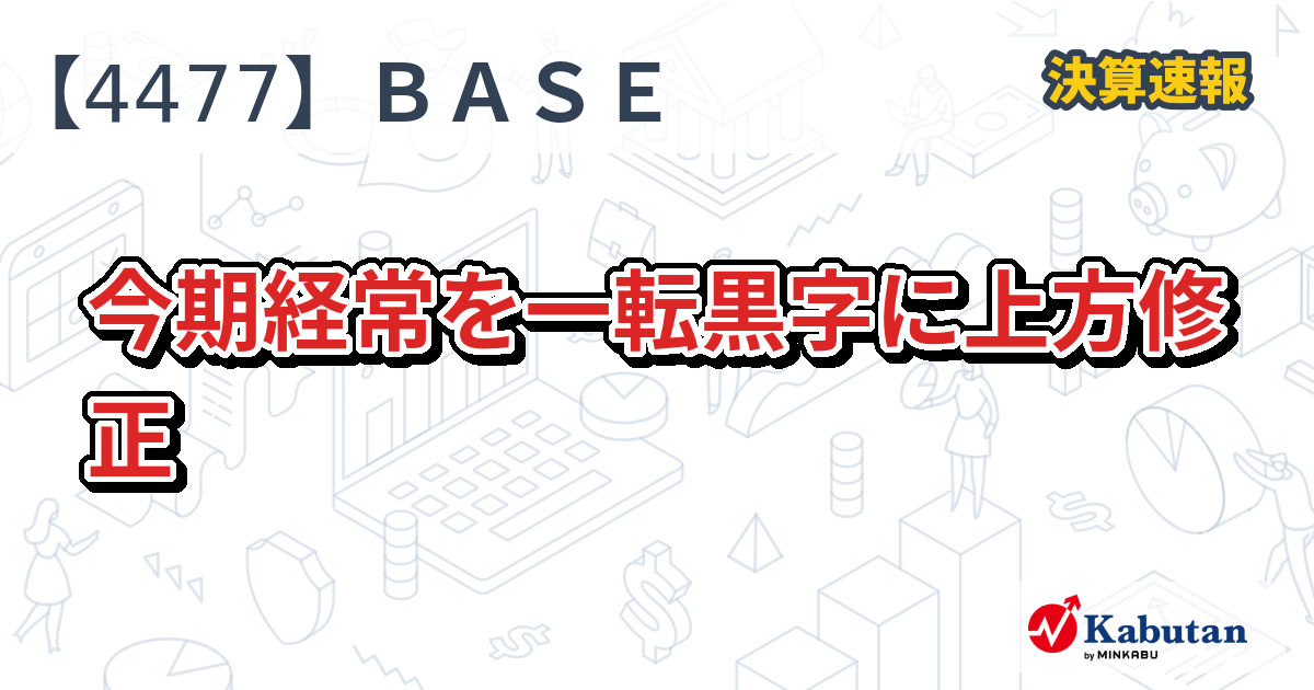 ＢＡＳＥ、今期経常を一転黒字に上方修正 - 株探