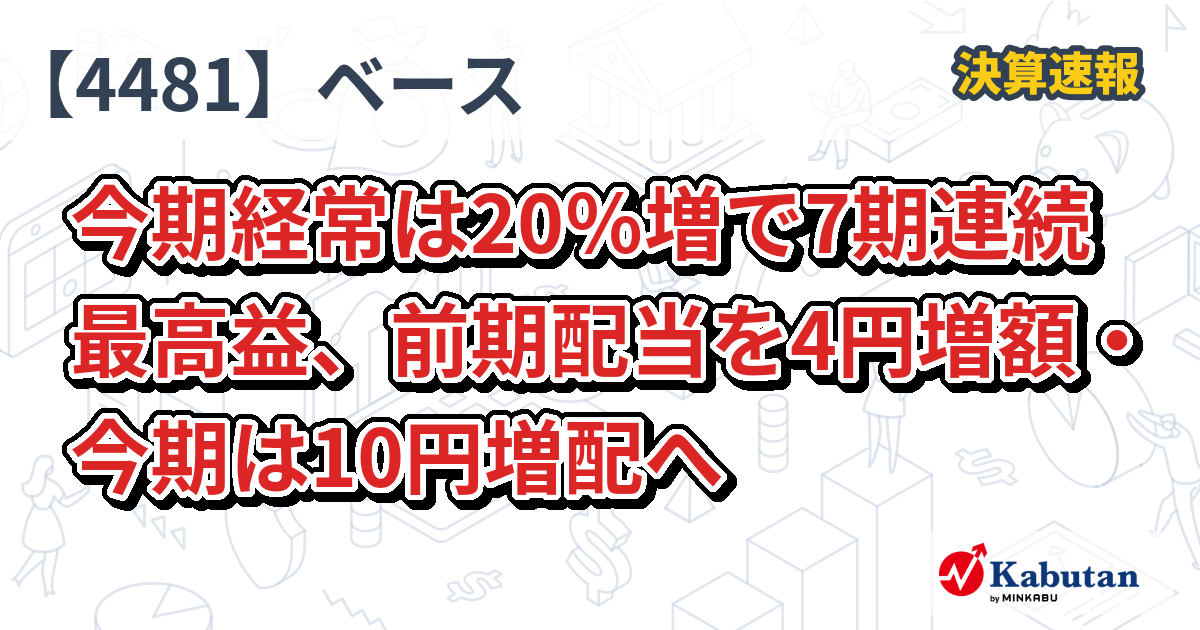 ベース、今期経常は20％増で7期連続最高益、前期配当を4円増額・今期は 