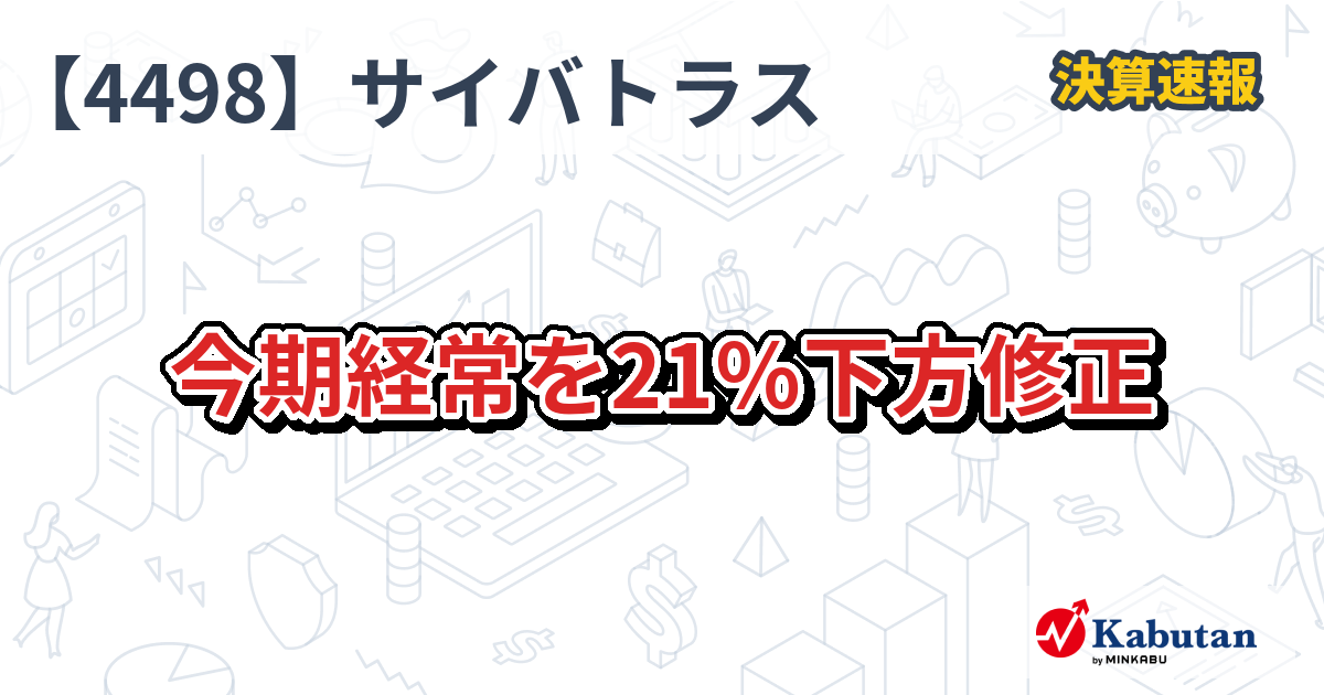 サイバトラス、今期経常を21％下方修正 - 株探