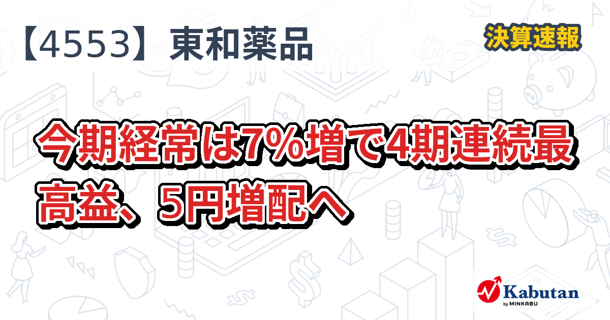 東和薬品【4553】、今期経常は7％増で4期連続最高益、5円増配へ | 株探ニュース