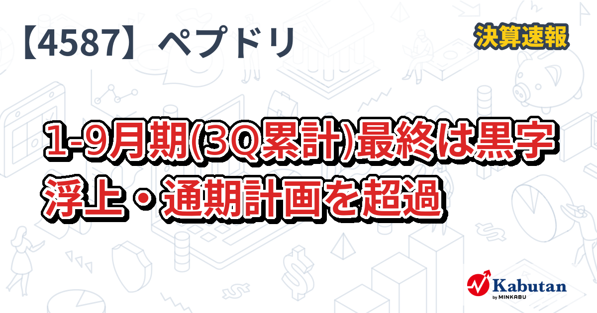 ペプチドリーム【4587】、1-9月期(3Q累計)最終は黒字浮上・通期計画を 