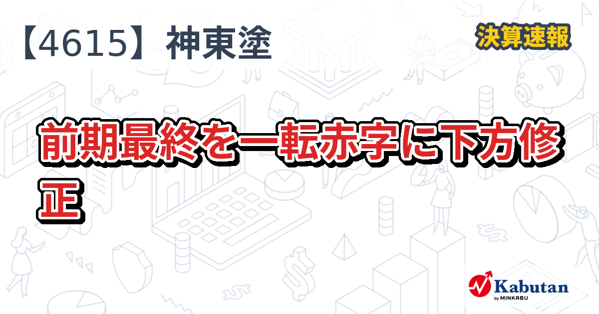 神東塗料【4615】、前期最終を一転赤字に下方修正 | 株探ニュース