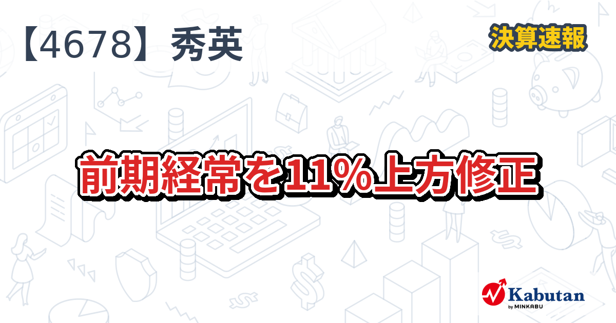 秀英予備校【4678】、前期経常を11％上方修正 | 決算速報 - 株探ニュース