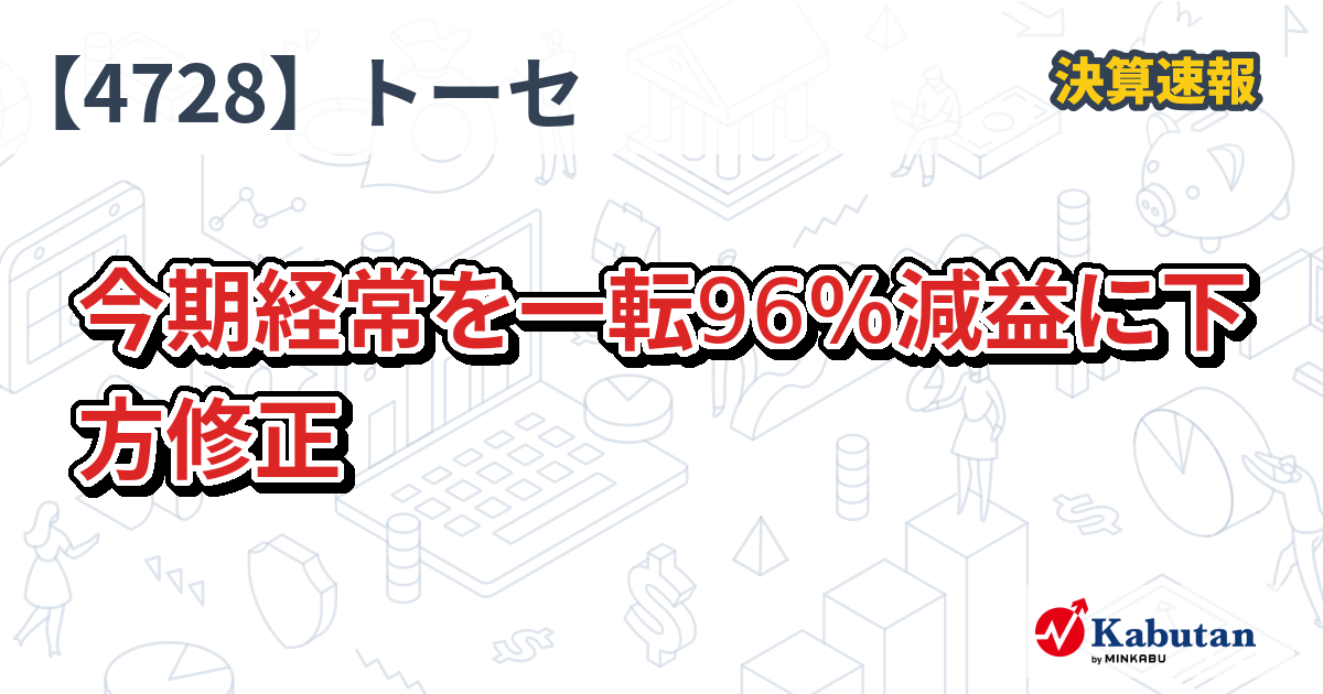 トーセ、今期経常を一転96％減益に下方修正 - 株探