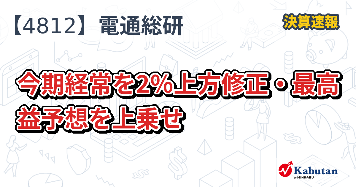 電通総研【4812】、今期経常を2％上方修正・最高益予想を上乗せ | 株探ニュース